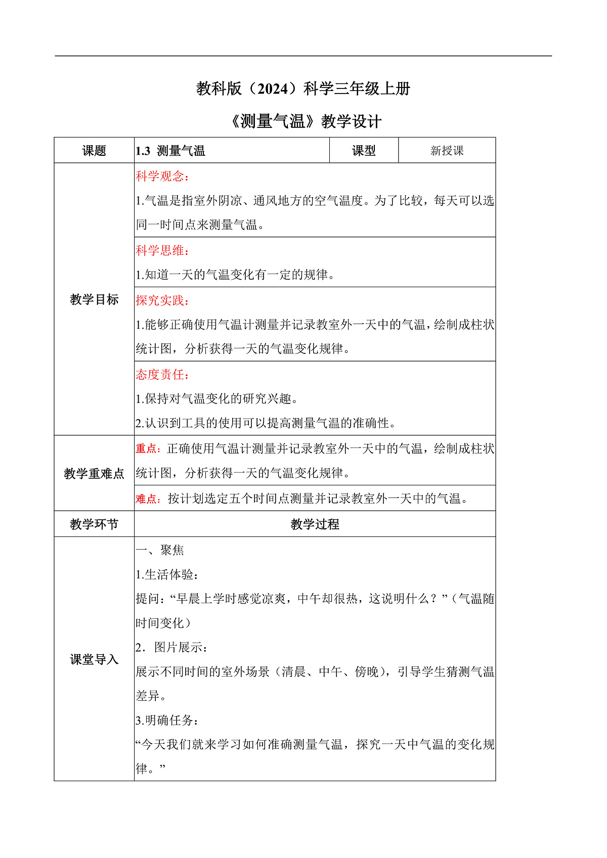 教科版科学三年级上册 1.3 测量气温 同步教案第1页
