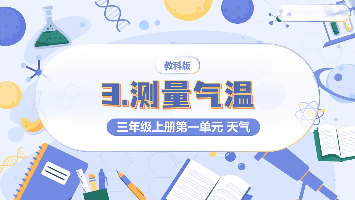 教科版科学三年级上册 1.3 测量气温 同步课件第1页