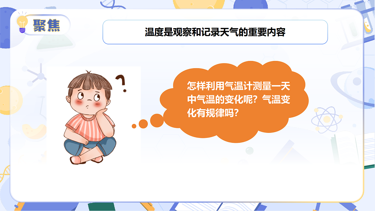 教科版科学三年级上册 1.3 测量气温 同步课件第6页