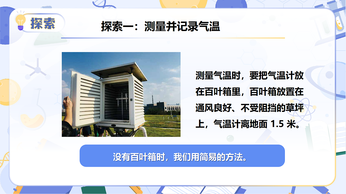 教科版科学三年级上册 1.3 测量气温 同步课件第8页