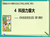 第4課 科技力量大 第1課時（課件）2025-2026學年道德與法治三年級上冊統(tǒng)編版
