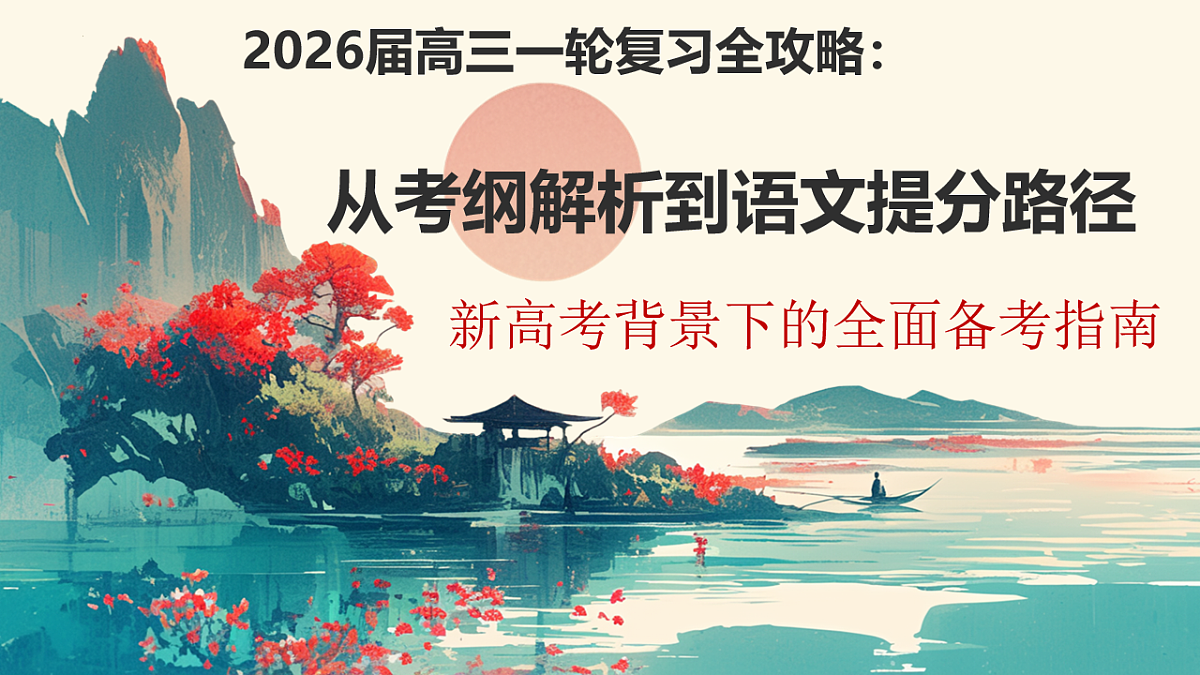 2026届高三语文一轮复习攻略：从考纲解析到语文提分路径课件第1页