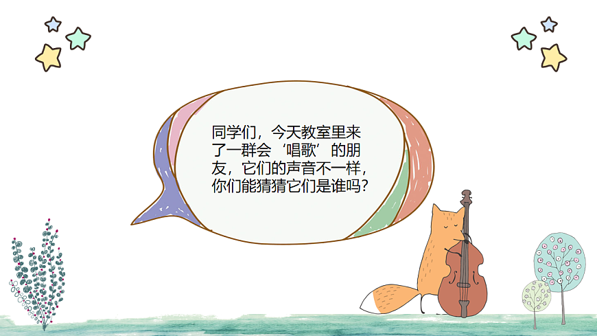 人教版一年级上册音乐第一节 音乐万花筒《“发烧友” 试听会》课件第7页