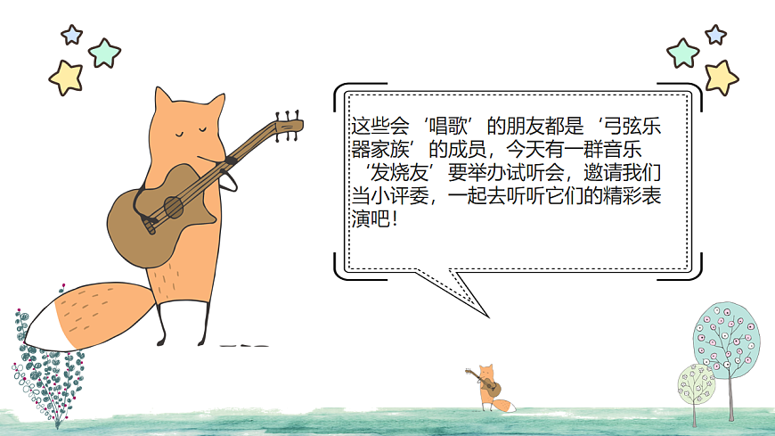 人教版一年级上册音乐第一节 音乐万花筒《“发烧友” 试听会》课件第8页