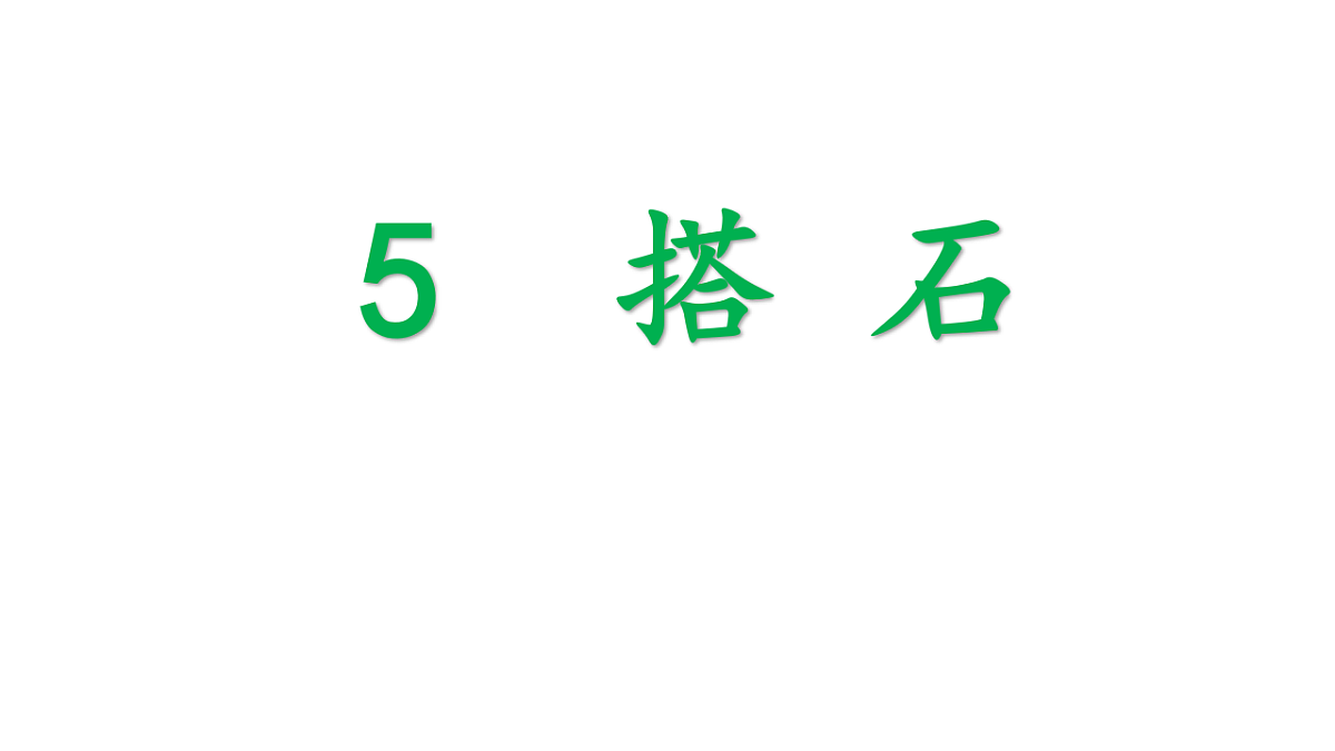 人教统编24版小学语文五年级上册第二单元5.搭石课件第1页