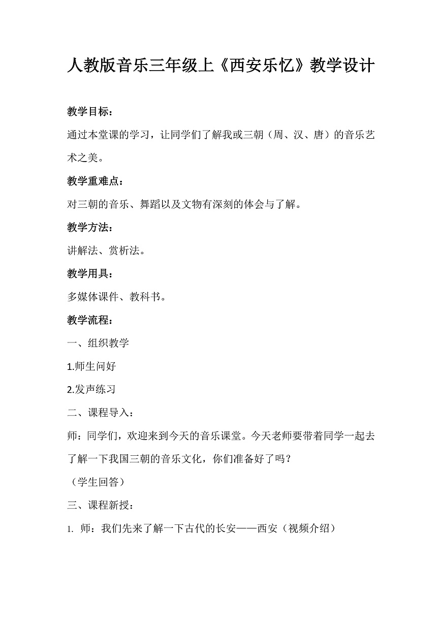 人教版小学音乐三年级上册第四单元《西安乐忆》教学设计第1页