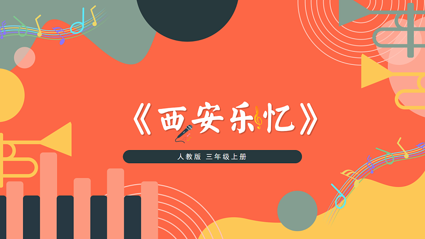 人教版小学音乐三年级上册第四单元《西安乐忆》教学课件第1页