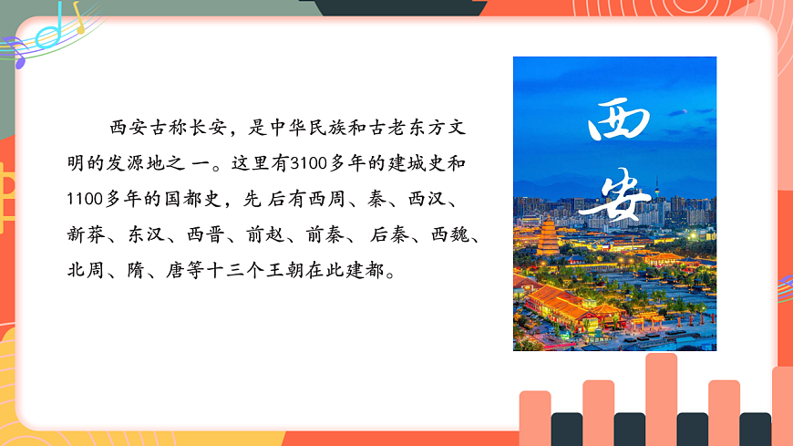 人教版小学音乐三年级上册第四单元《西安乐忆》教学课件第4页