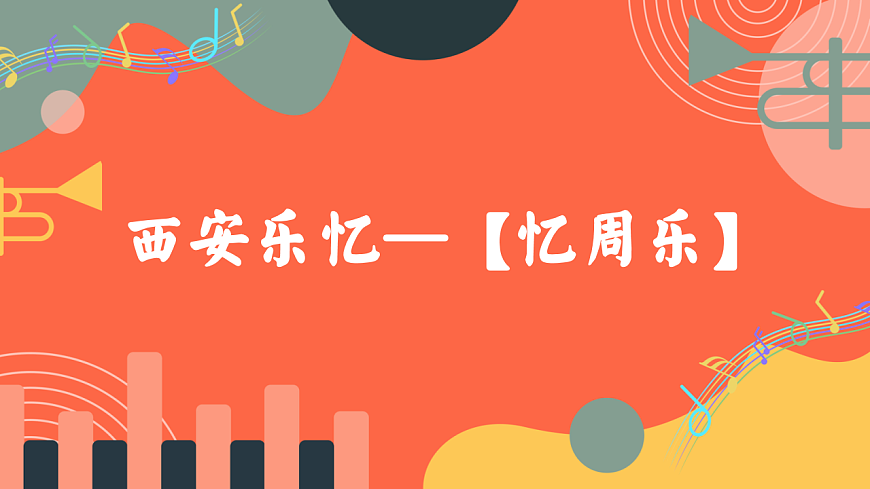 人教版小学音乐三年级上册第四单元《西安乐忆》教学课件第6页