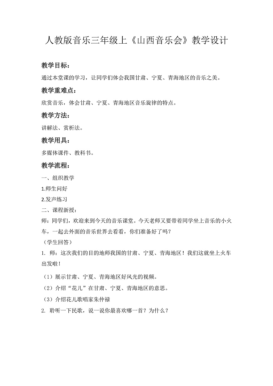 人教版小学音乐三年级上册第五单元《花儿会》教学设计第1页