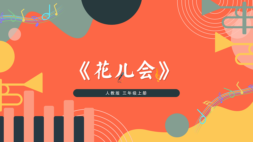 人教版小学音乐三年级上册第五单元《花儿会》教学课件第1页