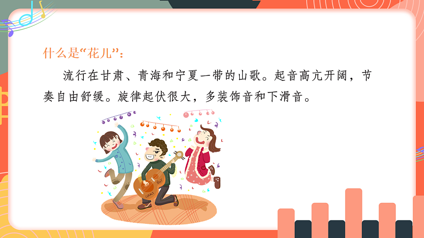 人教版小学音乐三年级上册第五单元《花儿会》教学课件第6页