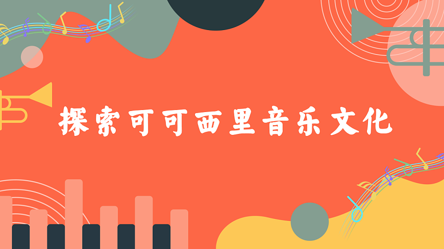 人教版小学音乐三年级上册第五单元《可可西里》教学课件第8页