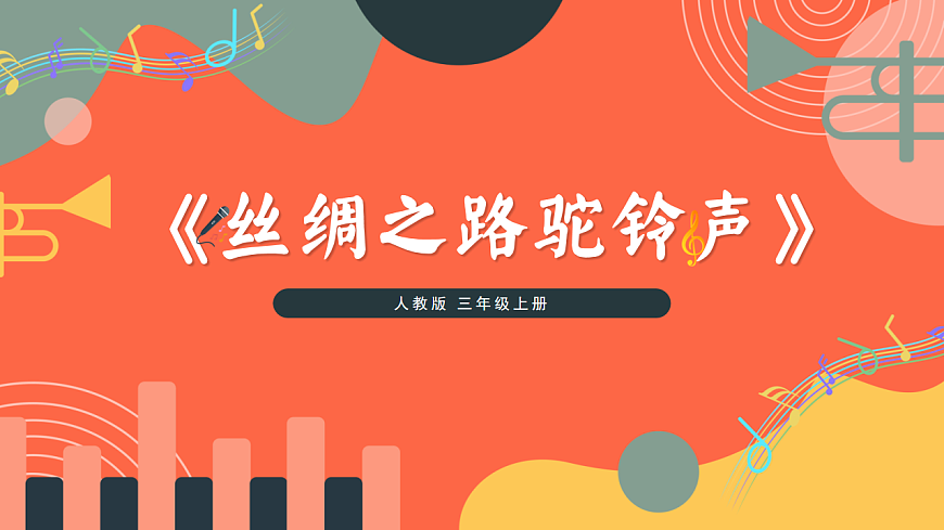 人教版小学音乐三年级上册第五单元《丝绸之路之驼铃声》教学课件第1页