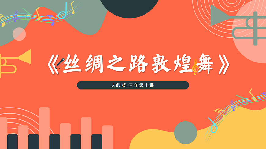 人教版小学音乐三年级上册第五单元《丝绸之路之敦煌舞》教学课件第1页