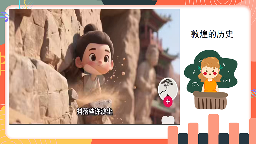 人教版小学音乐三年级上册第五单元《丝绸之路之敦煌舞》教学课件第8页