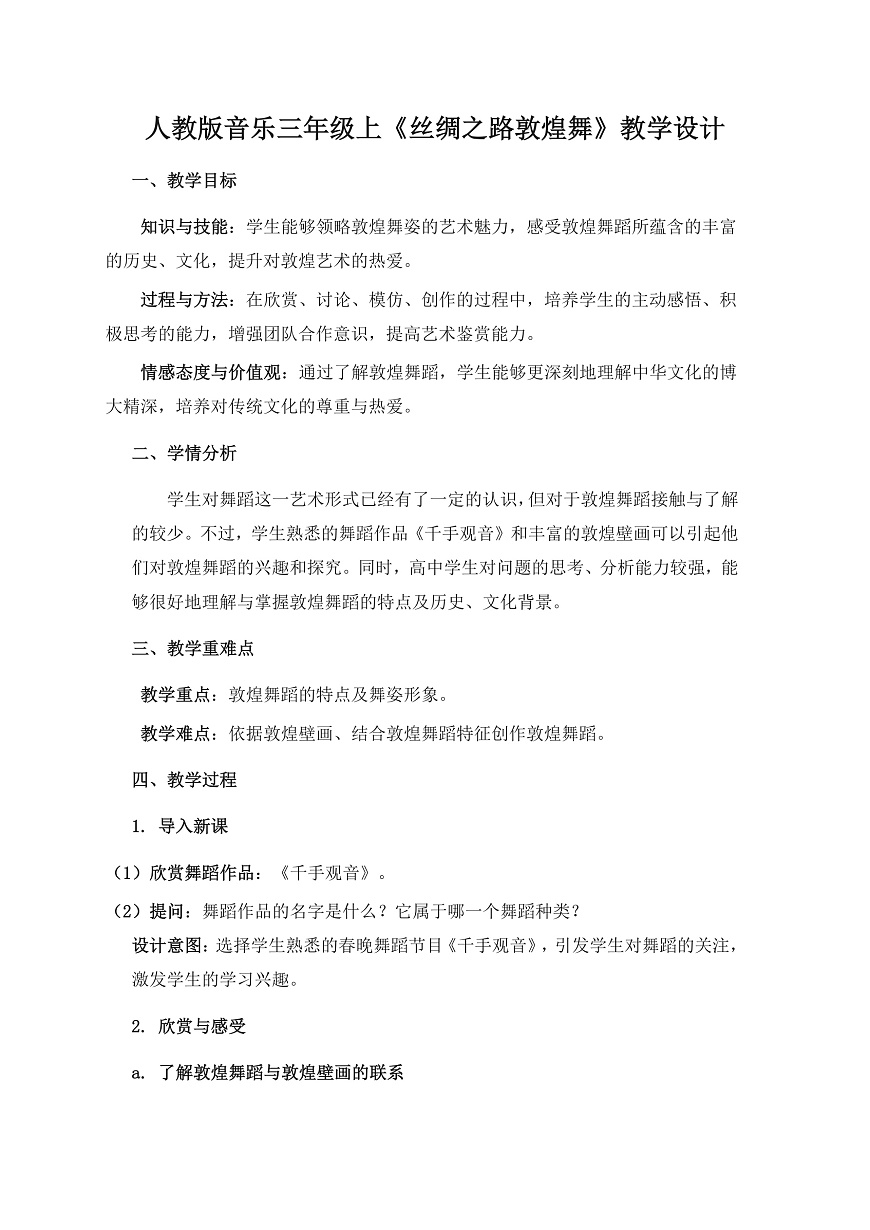 人教版小学音乐三年级上册第五单元《丝绸之路敦煌舞》教学设计第1页