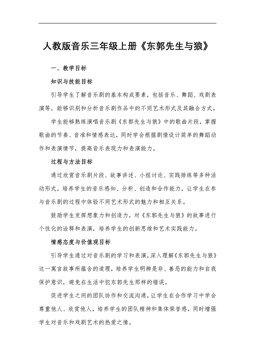 人教版小学音乐三年级上册第六单元《东郭先生与狼》教学设计第1页