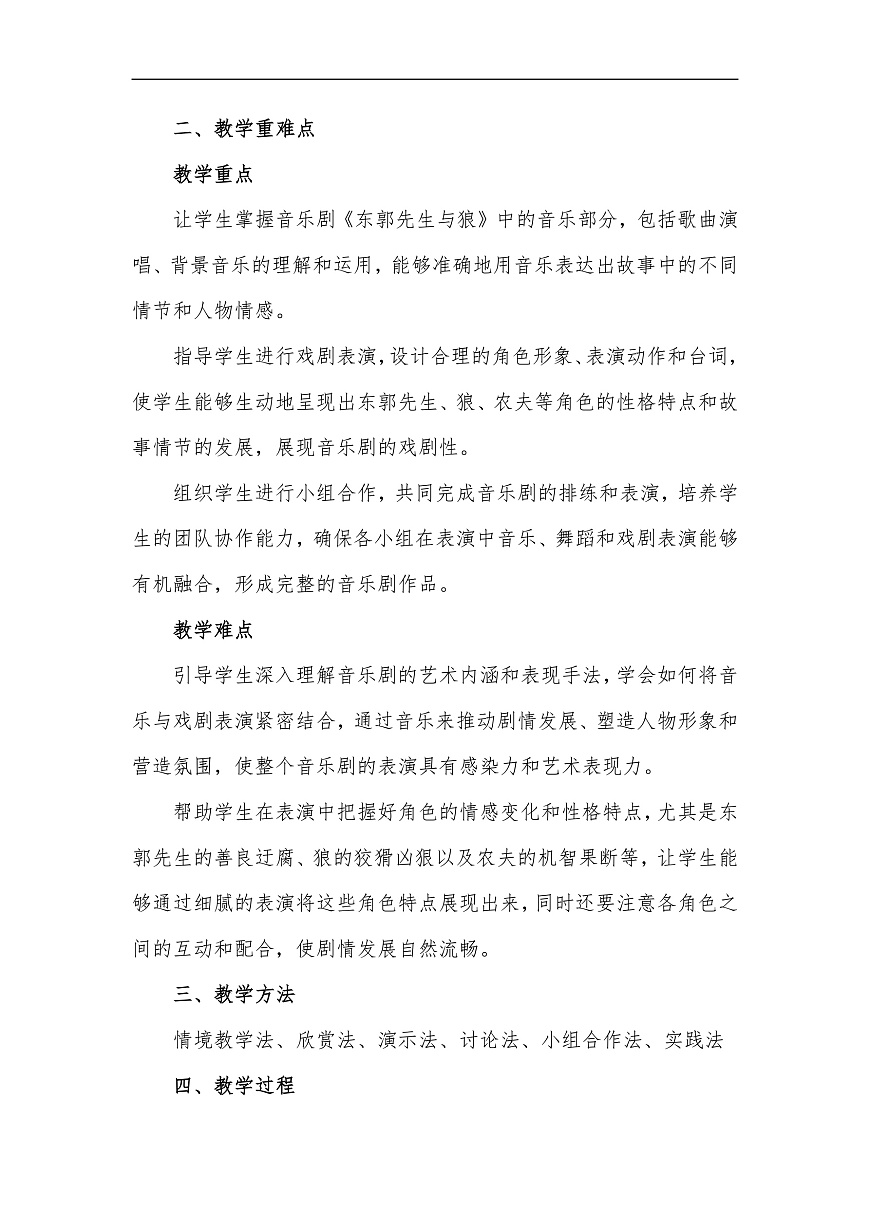 人教版小学音乐三年级上册第六单元《东郭先生与狼》教学设计第2页
