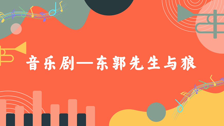 人教版小学音乐三年级上册第六单元《东郭先生与狼》教学课件第7页