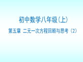 北師大版八年級(jí)上冊(cè)數(shù)學(xué)第五章二元一次方程組回顧與思考（2）課件