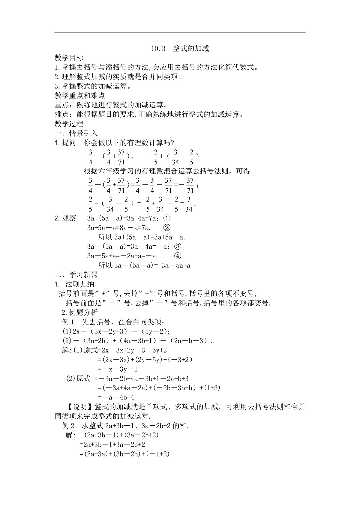 2025年沪教版（五四制）教材初中数学七年级上册10.3 整式的加减教案第1页