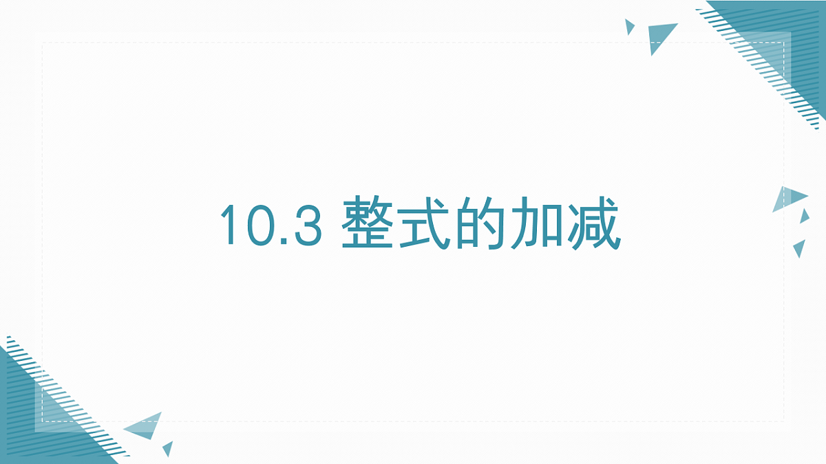 2025年沪教版（五四制）教材初中数学七年级上册10.3 整式的加减课件第1页