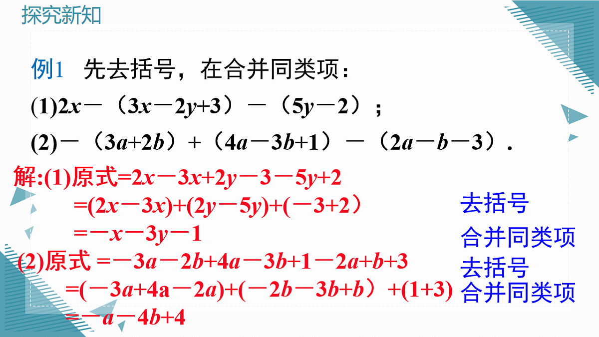2025年沪教版（五四制）教材初中数学七年级上册10.3 整式的加减课件第6页