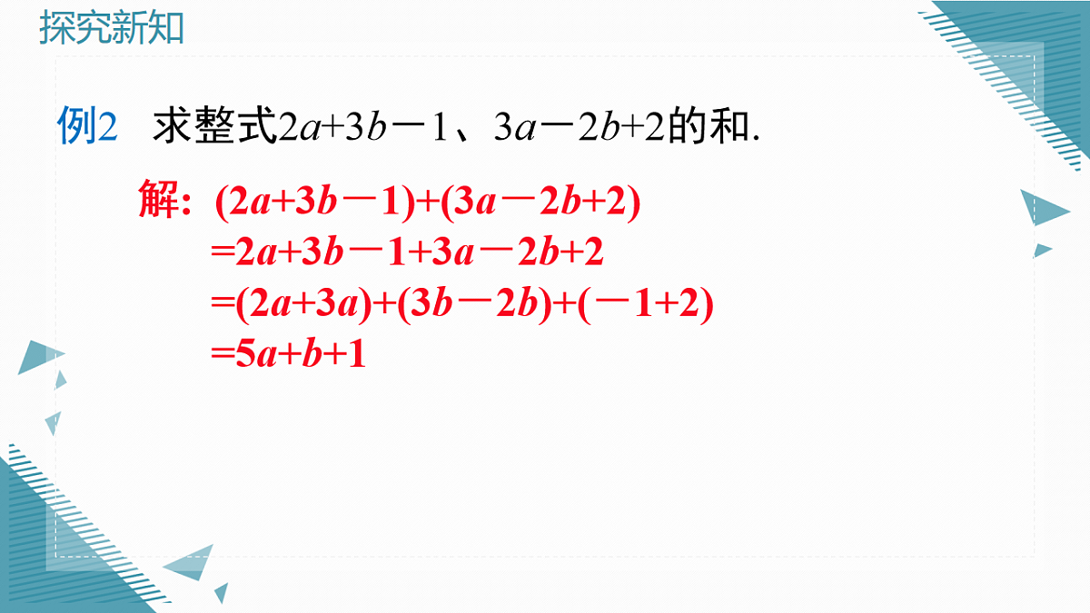 2025年沪教版（五四制）教材初中数学七年级上册10.3 整式的加减课件第8页