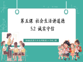 【新教材新課標(biāo)】部編版八年級(jí)上冊(cè)道德與法治5.2《誠(chéng)實(shí)守信》（課件+同步教案+分層作業(yè)含答案）