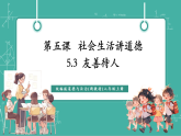 【新教材新課標(biāo)】部編版八年級(jí)上冊(cè)道德與法治5.3《友善待人》（課件+同步教案+分層作業(yè)含答案）