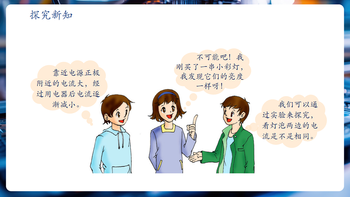 第5节《串、并联电路中电流的规律》（教学课件）第5页