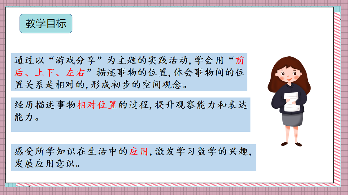 北京版数学一上我是小学生《游戏分享》（教学课件）第2页