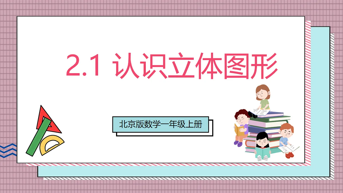 北京版数学一上2.1《认识立体图形》（教学课件）第1页