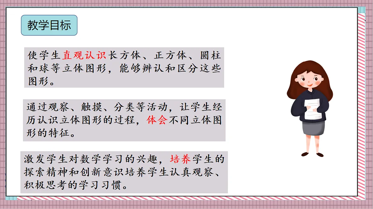 北京版数学一上2.1《认识立体图形》（教学课件）第2页