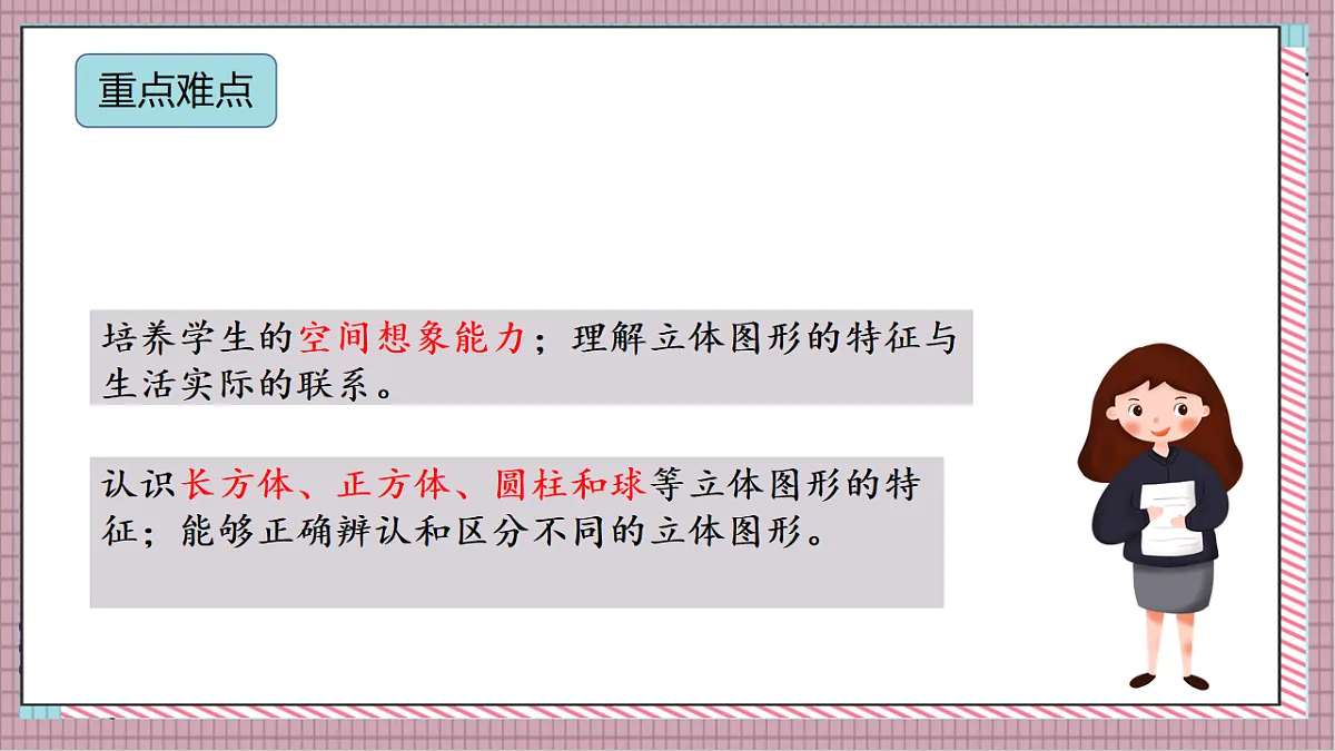 北京版数学一上2.1《认识立体图形》（教学课件）第3页