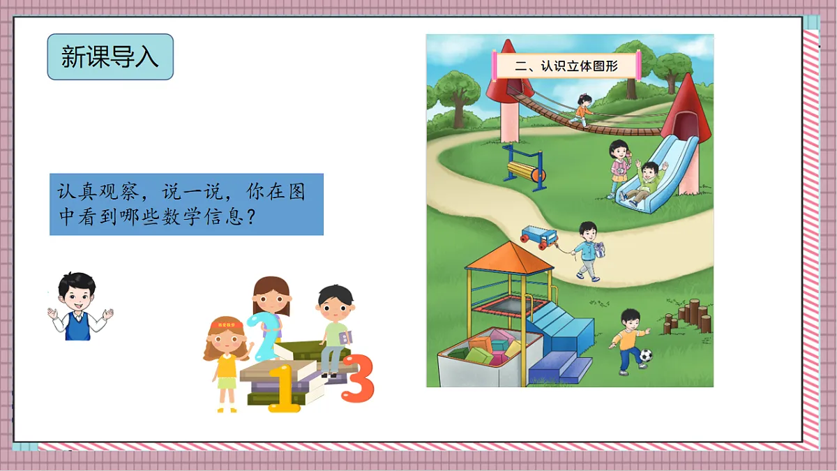 北京版数学一上2.1《认识立体图形》（教学课件）第4页