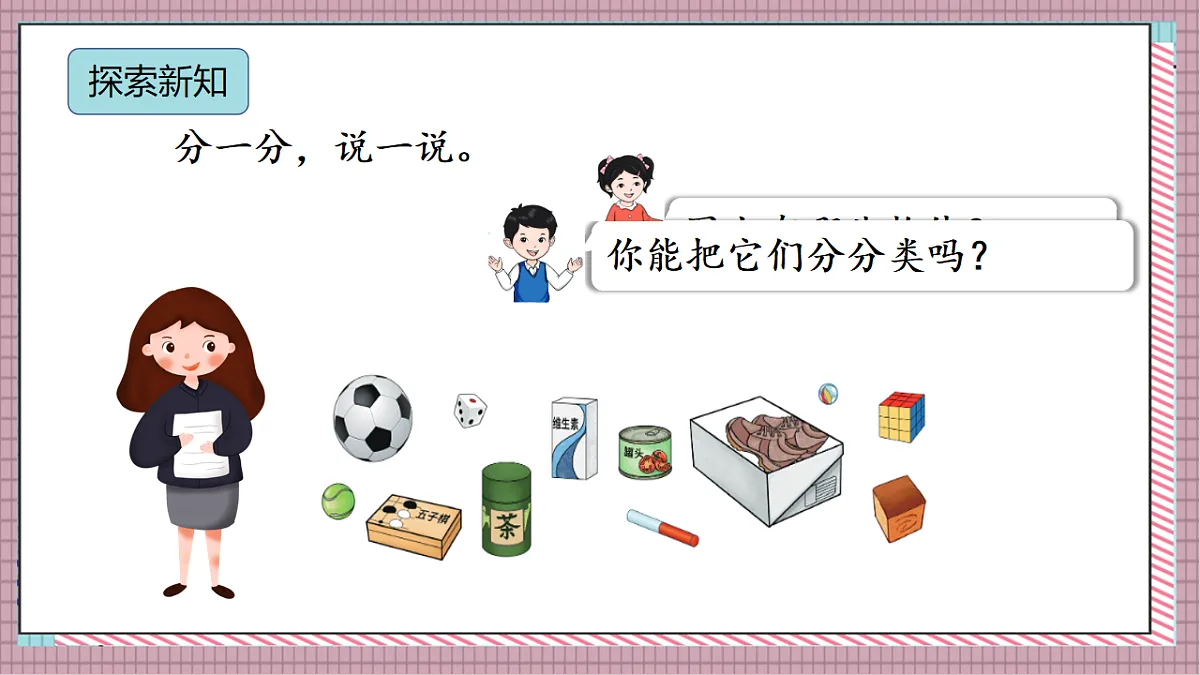 北京版数学一上2.1《认识立体图形》（教学课件）第5页