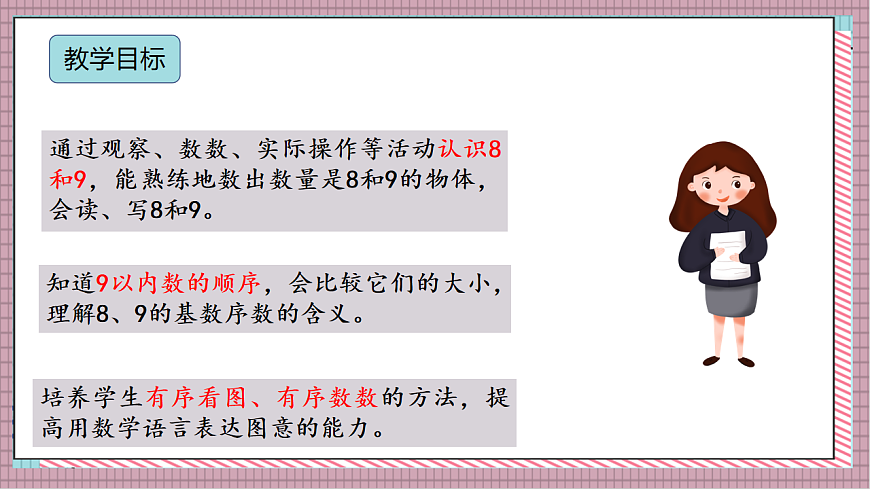 北京版数学一上3.2《8、9 的认识》教学课件）第2页