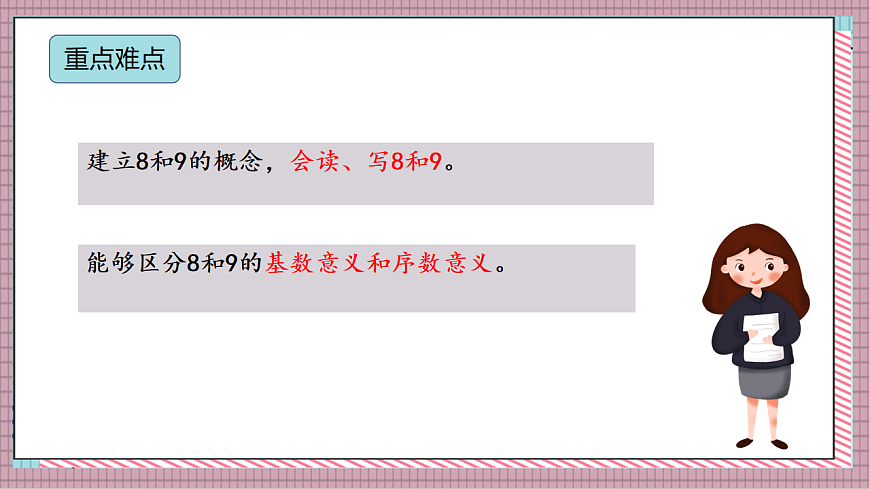 北京版数学一上3.2《8、9 的认识》教学课件）第3页