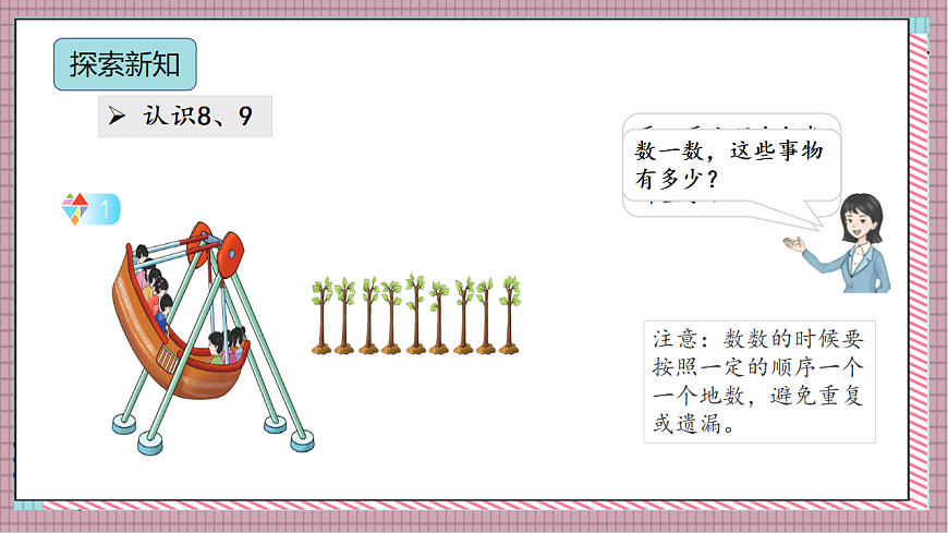 北京版数学一上3.2《8、9 的认识》教学课件）第5页