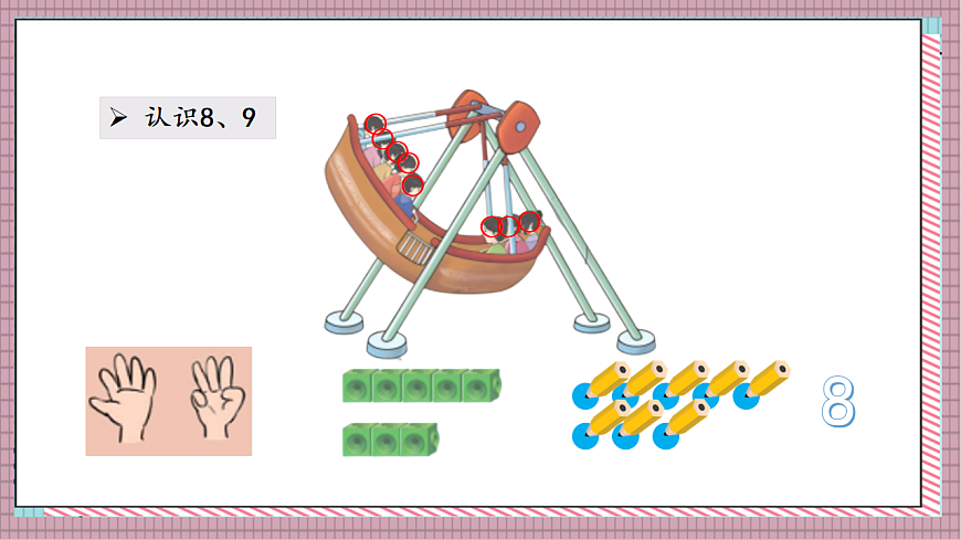 北京版数学一上3.2《8、9 的认识》教学课件）第6页