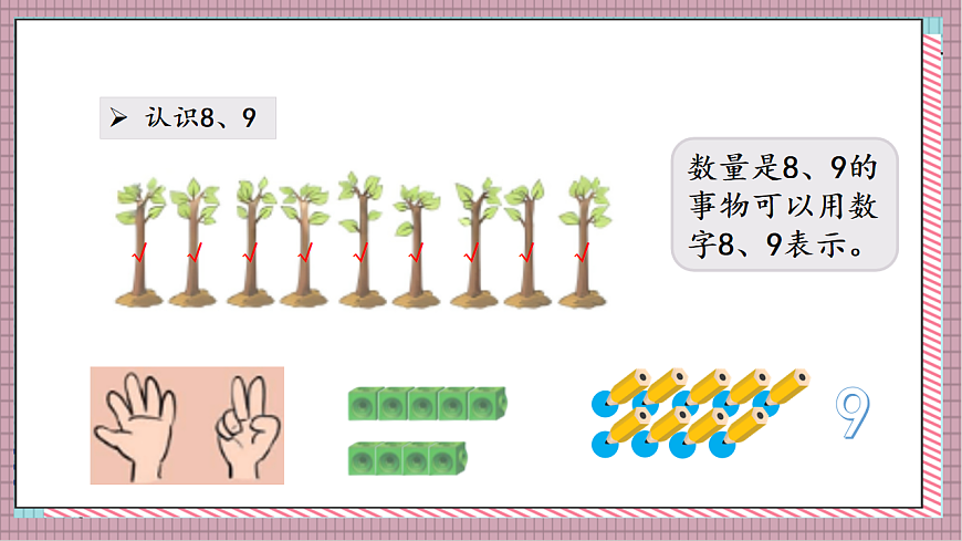 北京版数学一上3.2《8、9 的认识》教学课件）第7页