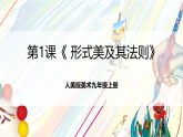 人美版美術(shù)九年級(jí)上冊(cè)第1課《 形式美及其法則》課件