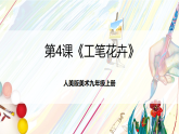 人美版美術(shù)九年級(jí)上冊(cè)第4課《工筆花卉》課件