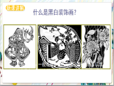 人美版美術(shù)九年級(jí)上冊(cè)第6課《黑白裝飾畫》課件