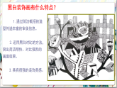 人美版美術(shù)九年級(jí)上冊(cè)第6課《黑白裝飾畫》課件