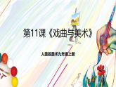 人美版美術(shù)九年級(jí)上冊(cè)第11課《戲曲與美術(shù)》課件