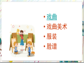 人美版美術(shù)九年級(jí)上冊(cè)第11課《戲曲與美術(shù)》課件