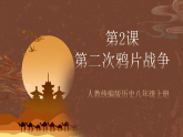 人教統(tǒng)編版歷史八上第2課《第二次鴉片戰(zhàn)爭》課件+素材